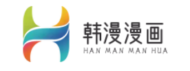 韩漫漫画